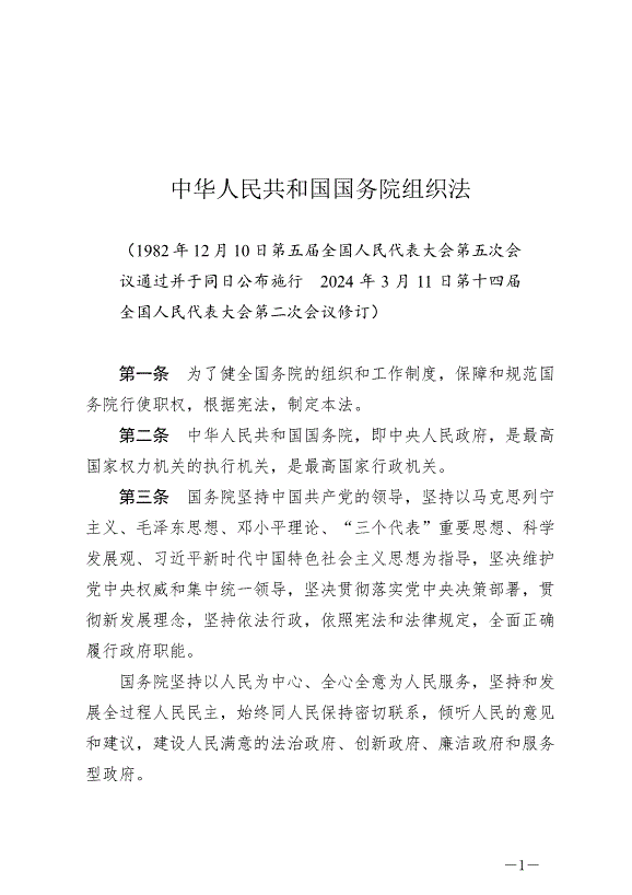 《中華人民共和國國務院組織法》最新版2024年3月11日生效